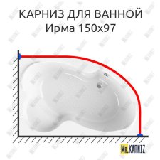 Карниз для ванной Vannesa Ирма 150х97 Усиленный 25 мм MrKARNIZ