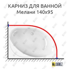 Карниз для ванной Vannesa Мелани 140х95 Усиленный 25 мм MrKARNIZ